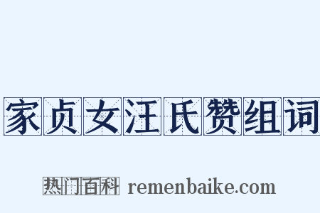 家贞女汪氏赞组词是什么意思的图片